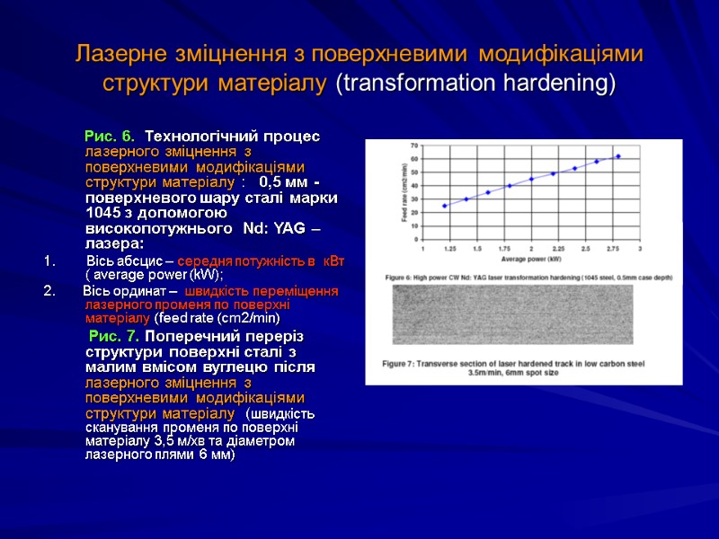 Лазерне зміцнення з поверхневими модифікаціями структури матеріалу (transformation hardening)     